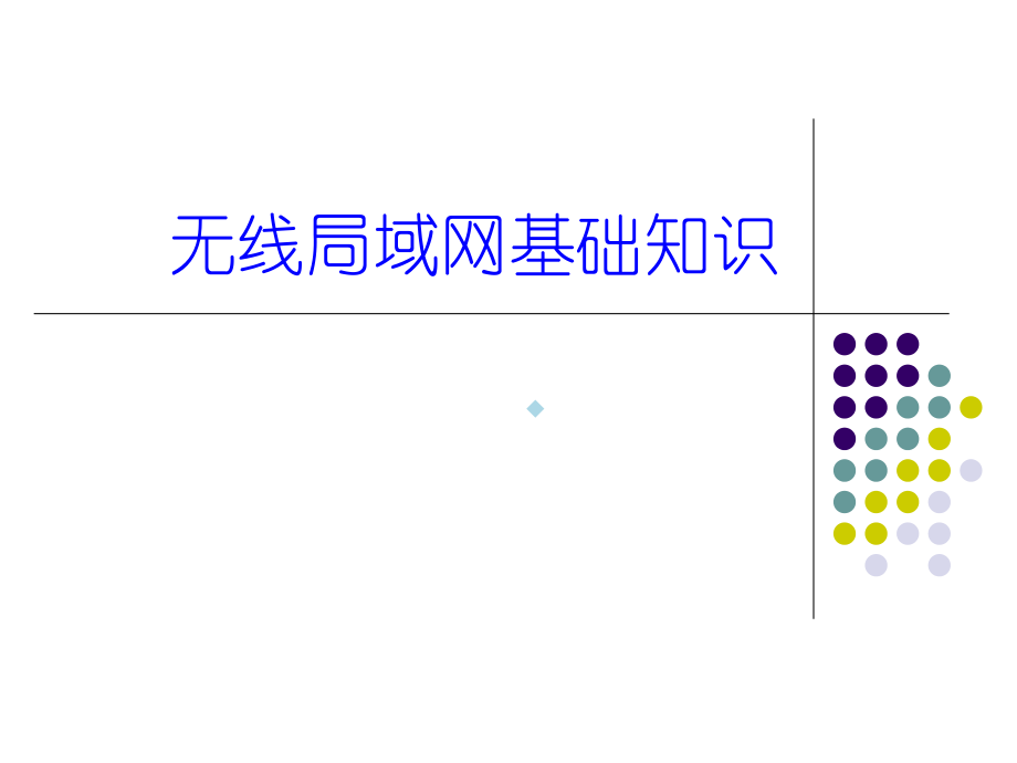 无线局域网基础知识.ppt_第1页