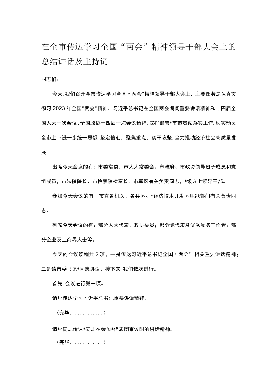 在全市传达学习全国“两会”精神领导干部大会上的总结讲话及主持词.docx_第1页