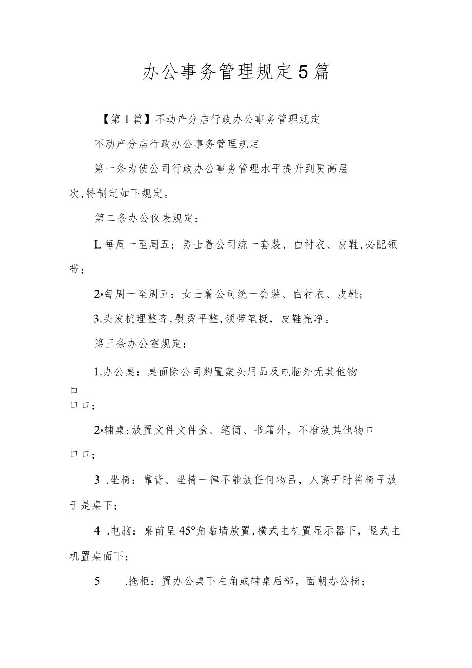 办公事务管理规定5篇.docx_第1页