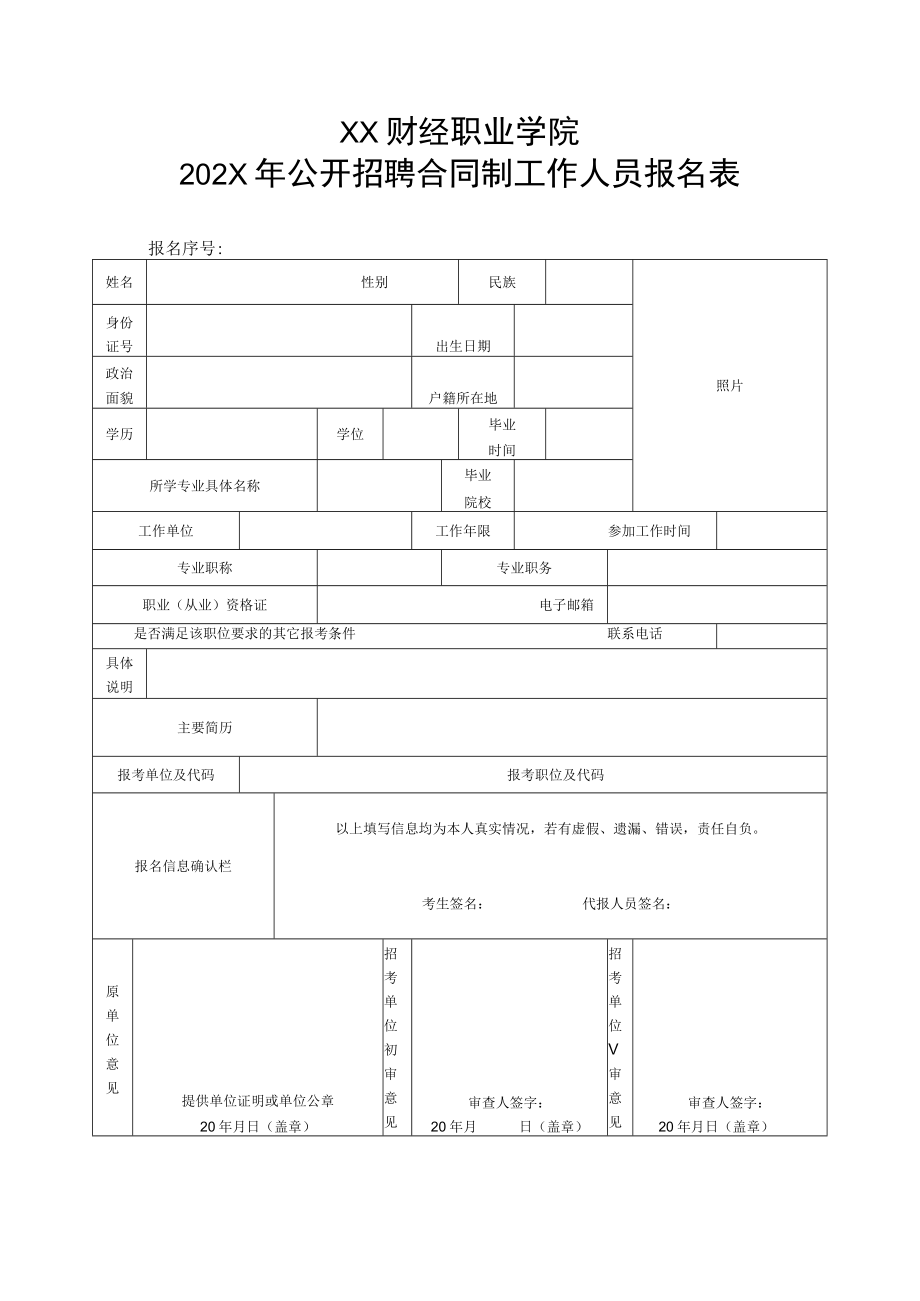 XX财经职业学院202X年公开招聘合同制工作人员报名表.docx_第1页