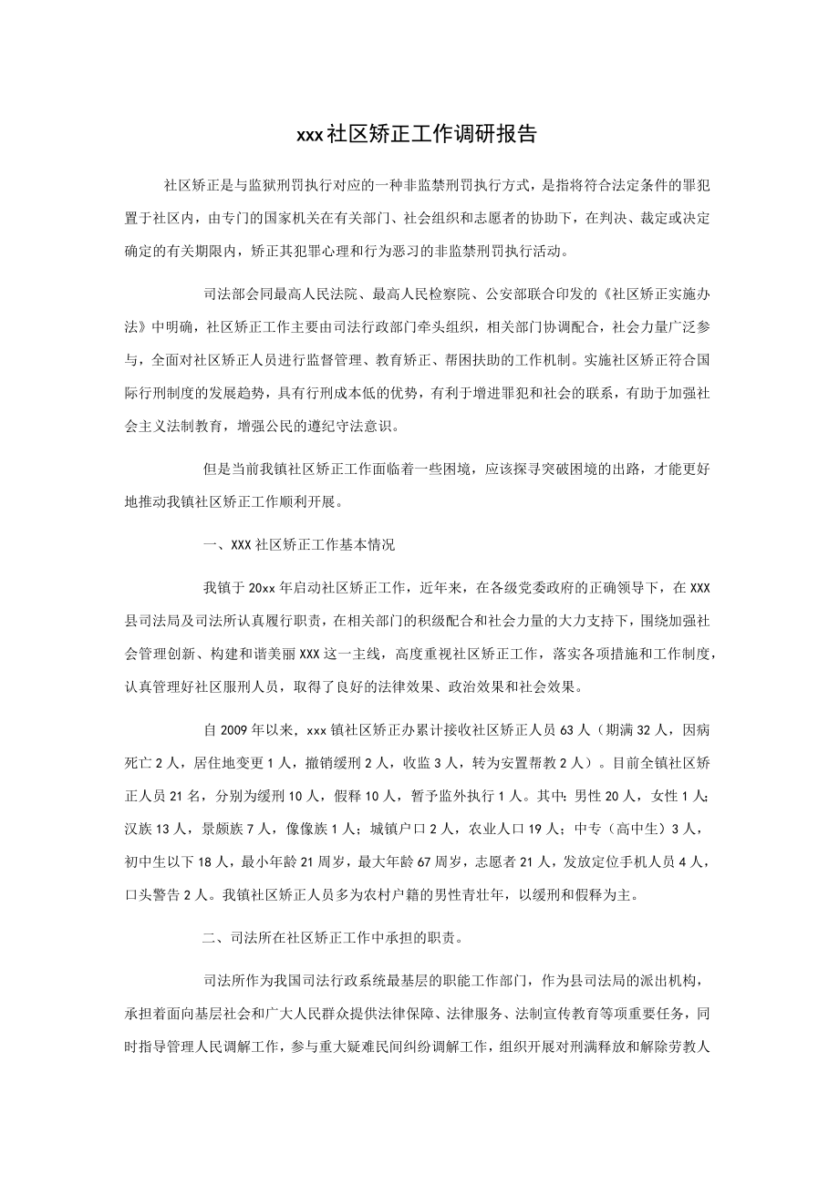 xxx社区矫正工作调研报告.docx_第1页