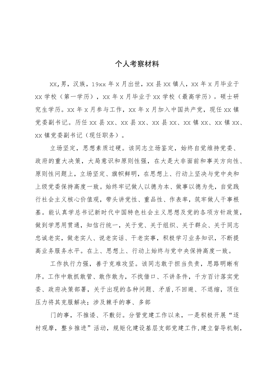 个人考察材料.docx_第1页