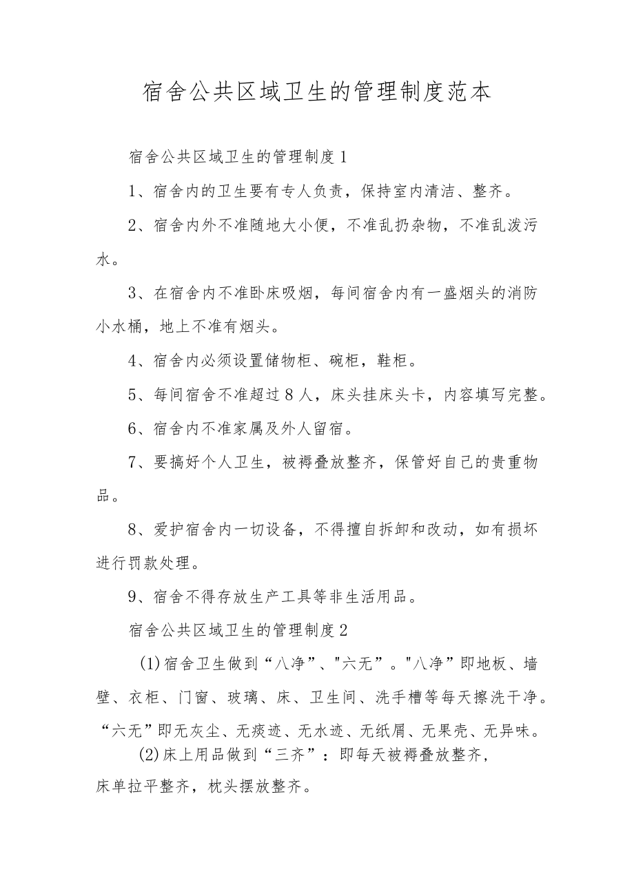 宿舍公共区域卫生的管理制度范本.docx_第1页