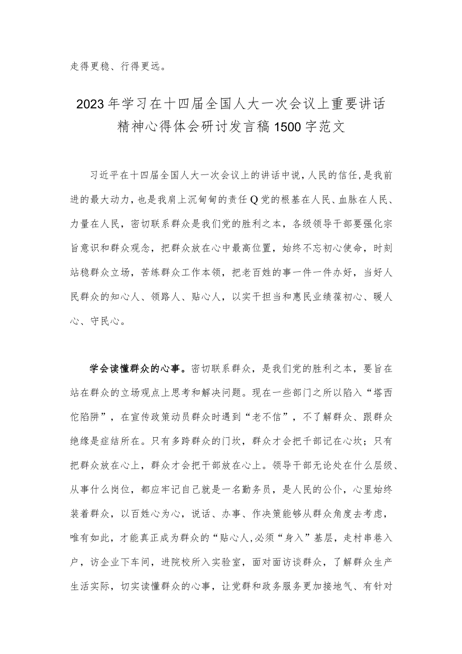 2023年全面学习在十四届全国人大一次会议重要讲话精神心得研讨发言稿2篇.docx_第3页