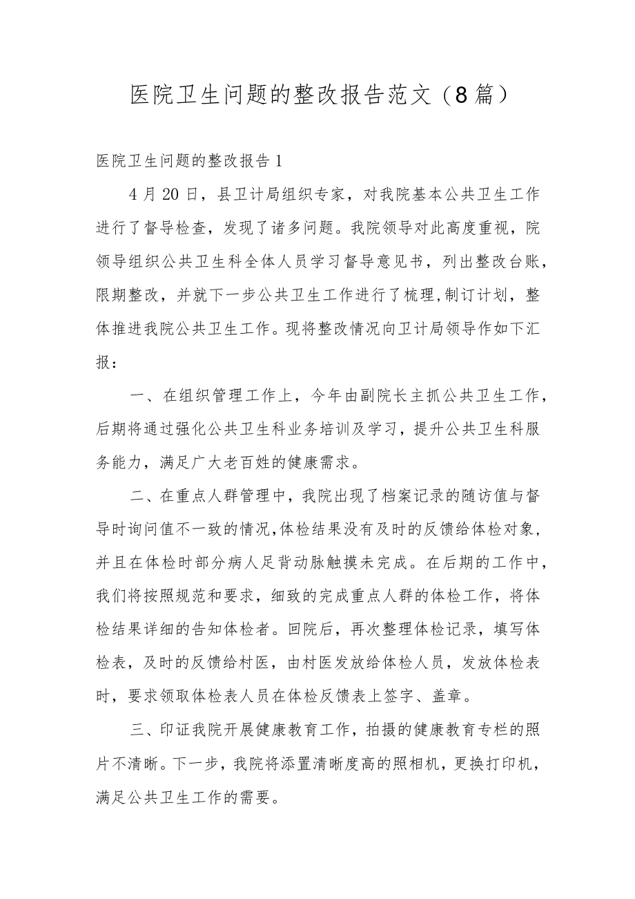 医院卫生问题的整改报告范文(8篇).docx_第1页