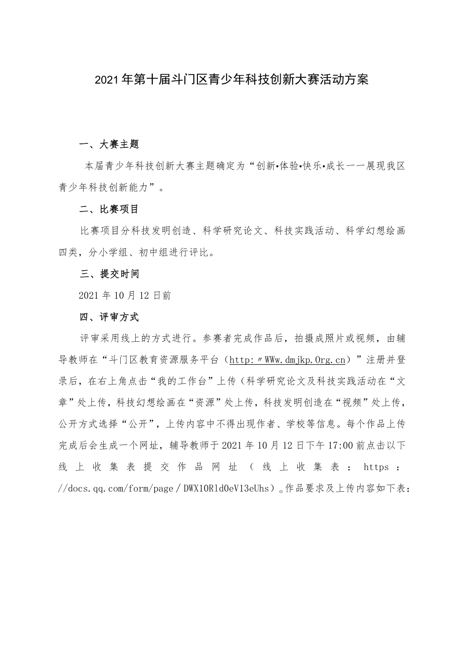 2021年第十届斗门区青少年科技创新大赛活动方案.docx_第1页