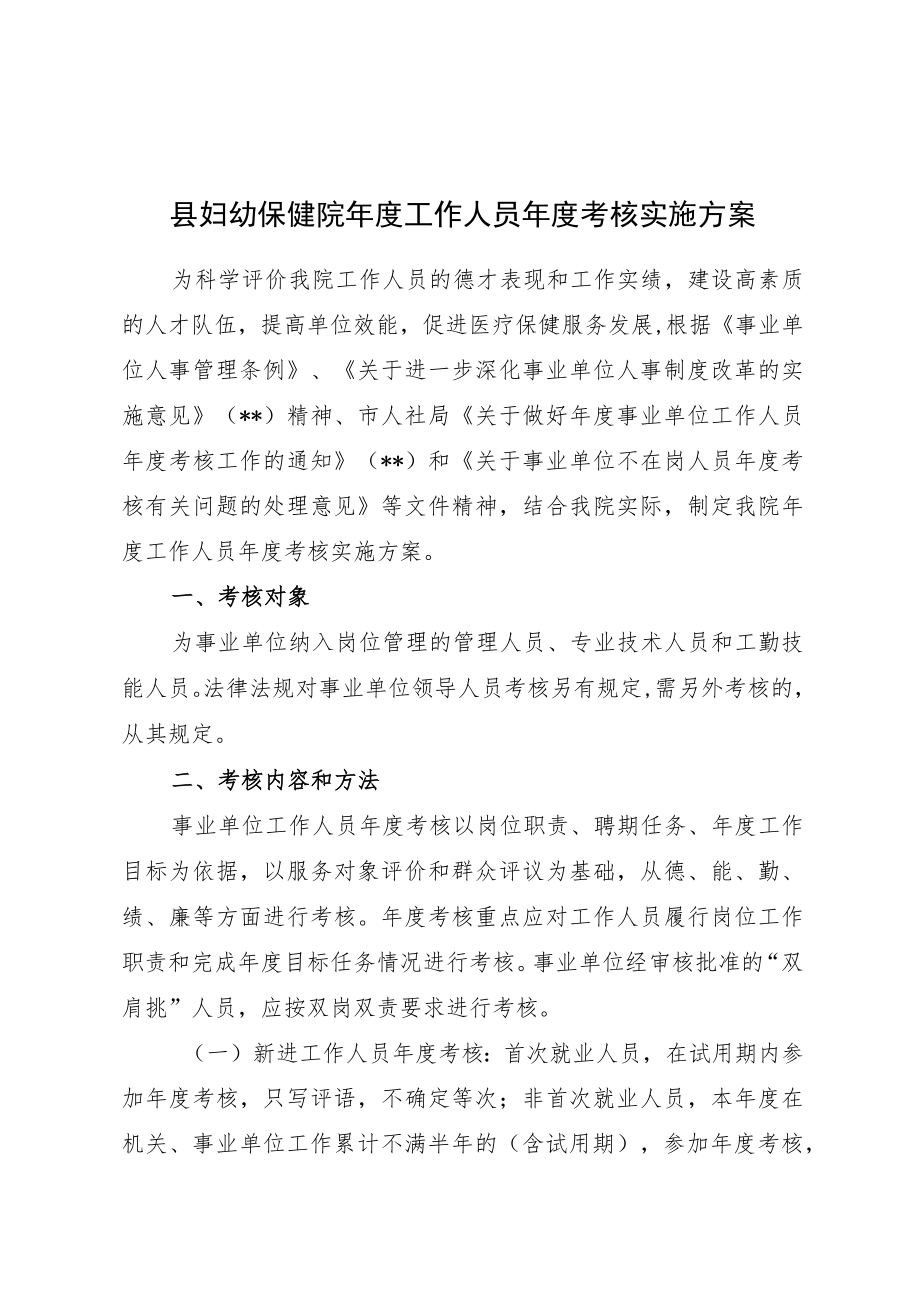 县妇幼保健院年度工作人员年度考核实施方案.docx_第1页