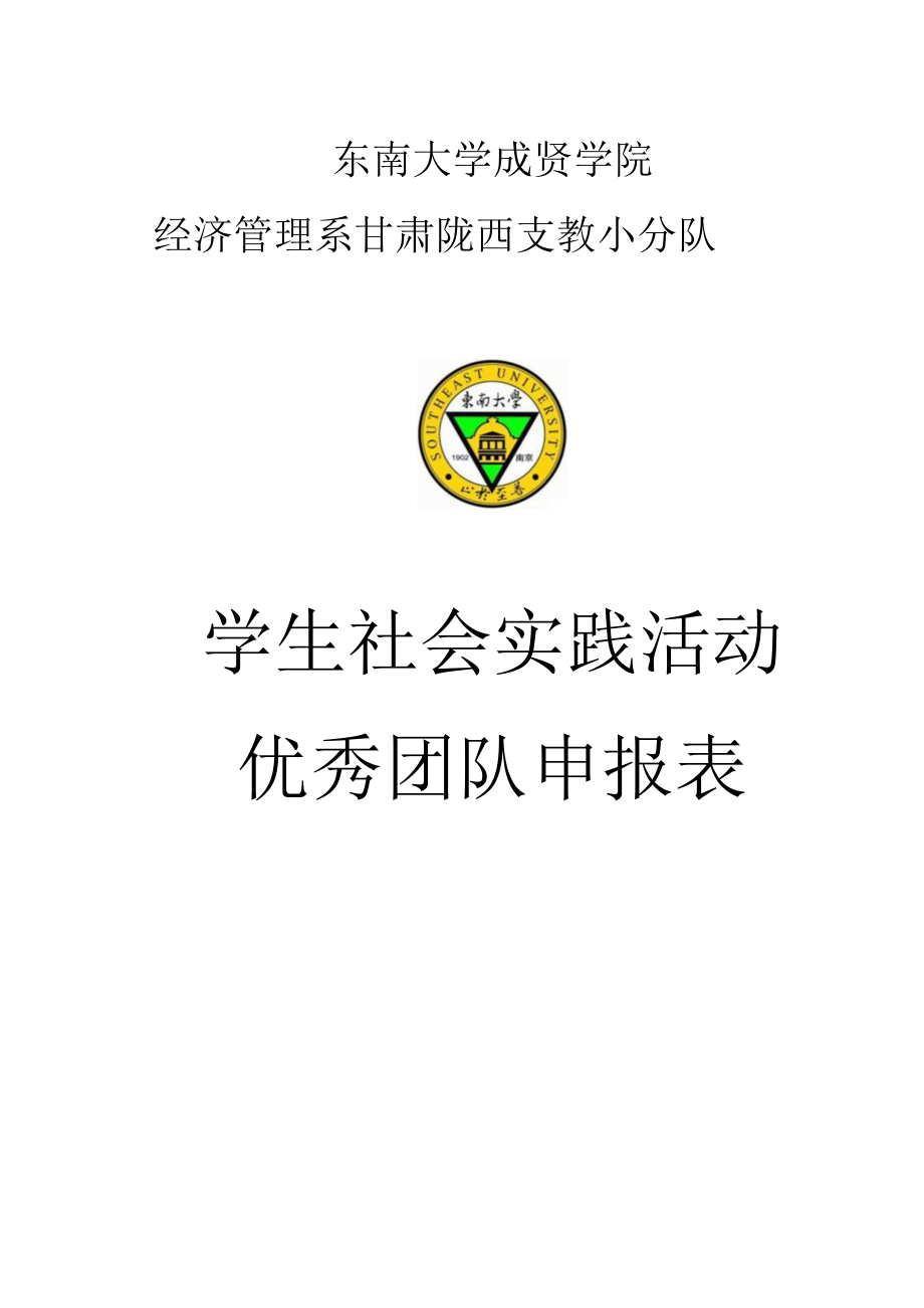 大学学生社会实践活动优秀团队申报表（样表）.docx_第2页