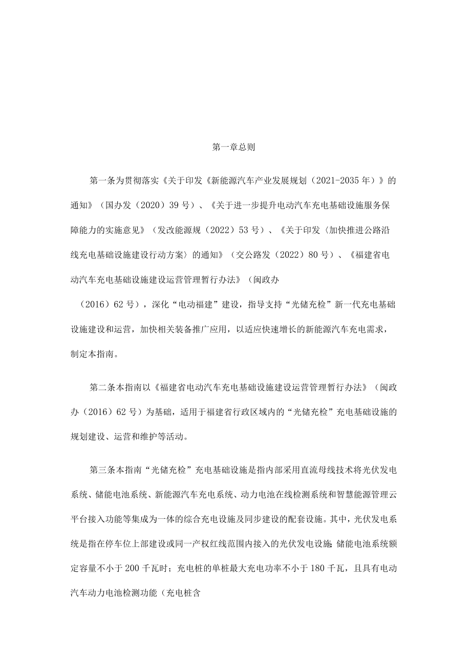 福建省“光储充检”充电基础设施 建设管理指南（试行）.docx_第1页