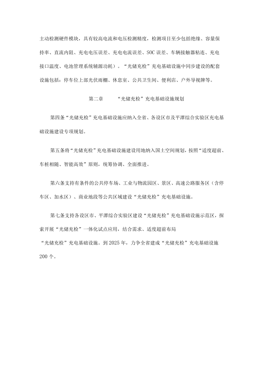 福建省“光储充检”充电基础设施 建设管理指南（试行）.docx_第2页