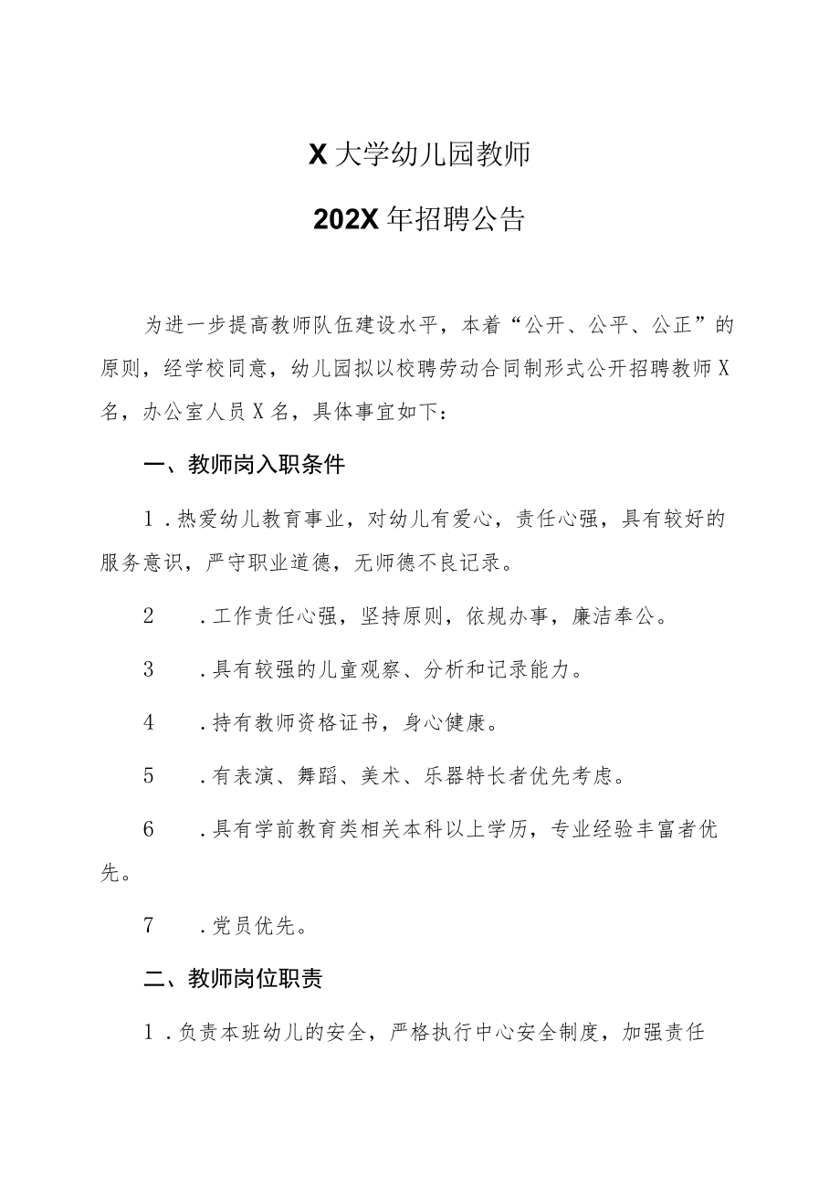 X大学幼儿园教师202X年招聘公告.docx_第1页