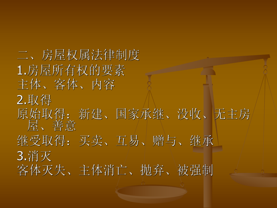 房地产权属法律制度.ppt_第3页