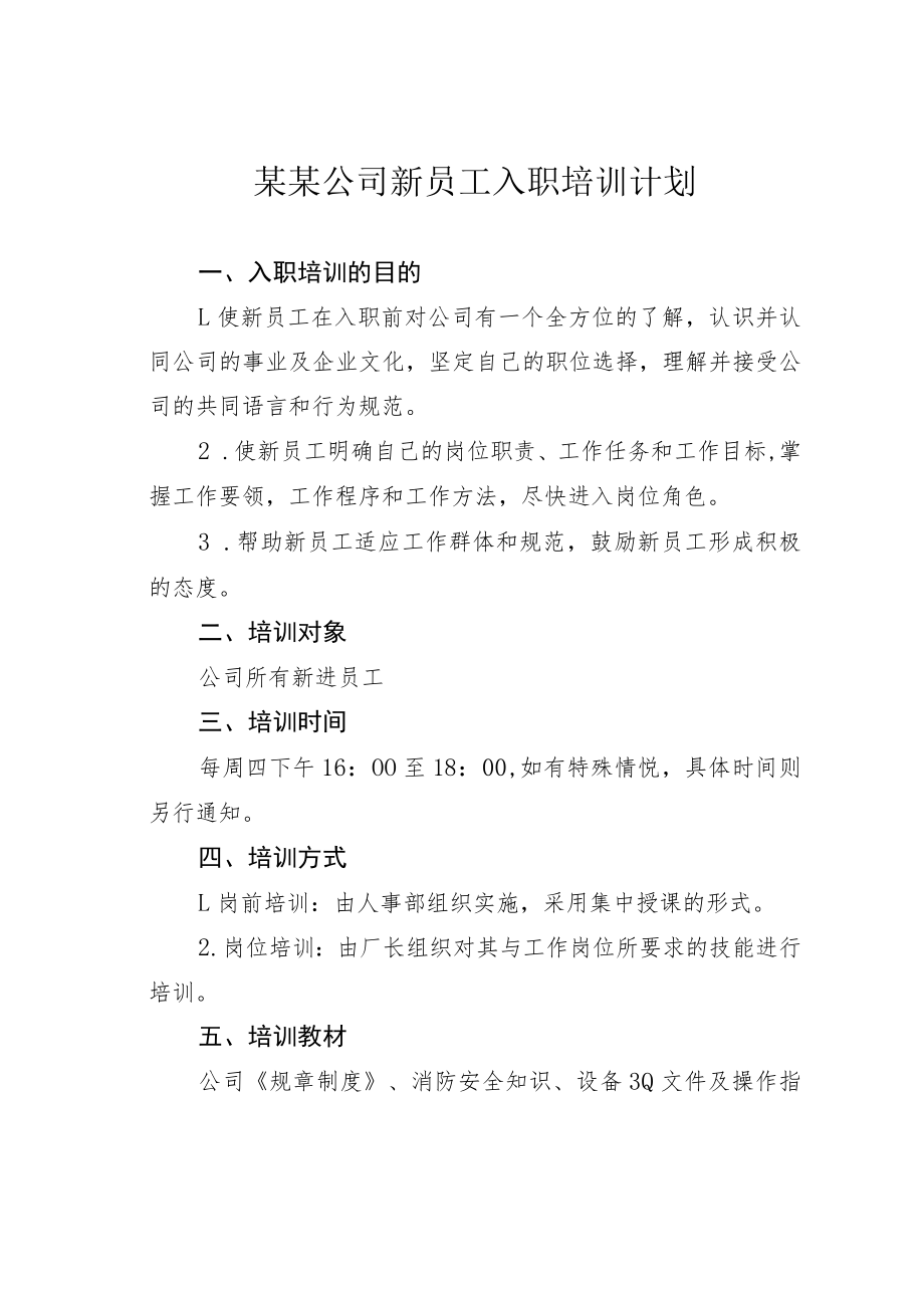 某某公司新员工入职培训计划.docx_第1页