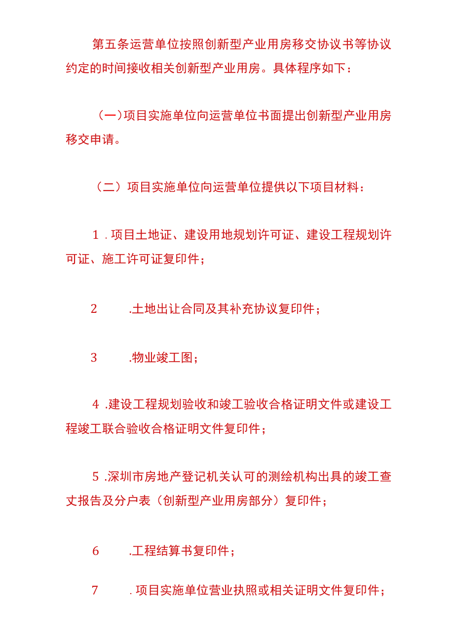 深圳市科技创新委员会关于创新型产业用房管理的实施细则.docx_第3页