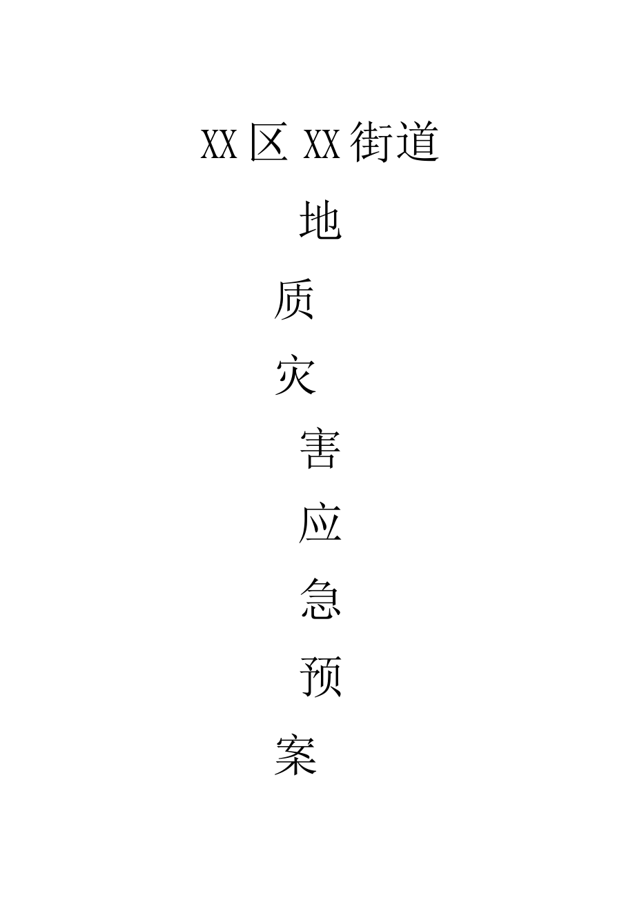 XX街道地质灾害应急预案.docx_第1页