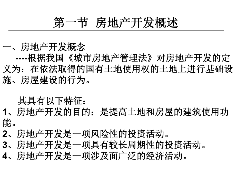 房地产开发法律制度.ppt_第2页