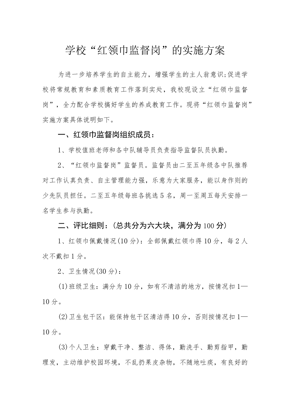 学校“红领巾监督岗”的实施方案.docx_第1页