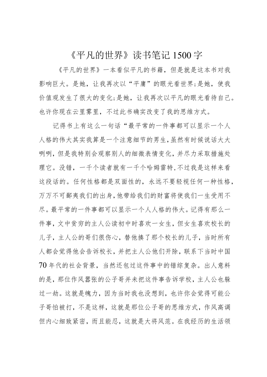 《平凡的世界》读书笔记1500字.docx_第1页