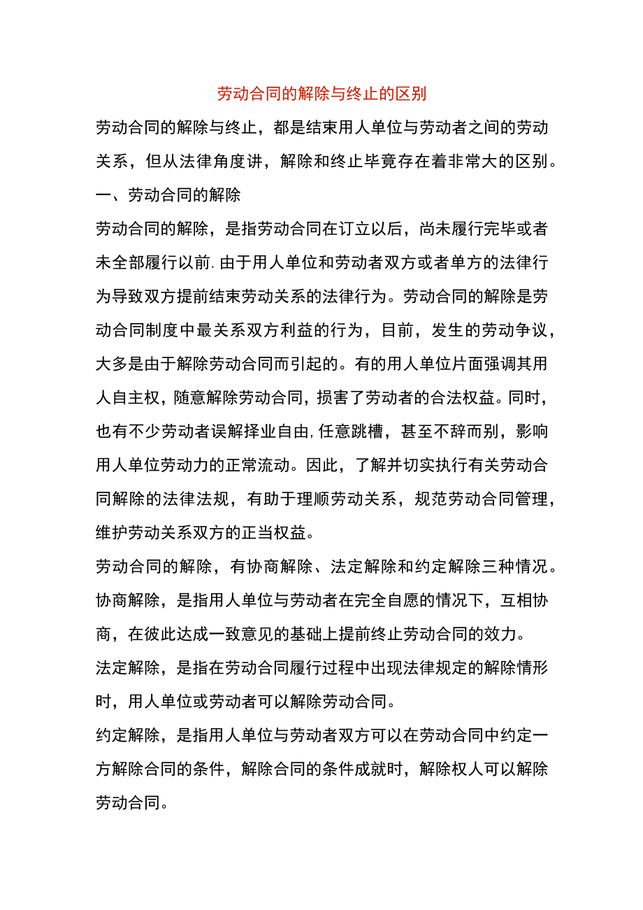 劳动合同的解除与终止的区别.docx_第1页