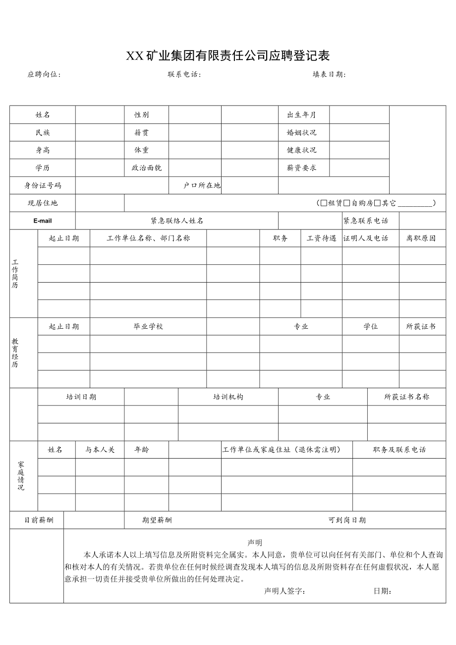 XX矿业集团有限责任公司应聘登记表.docx_第1页