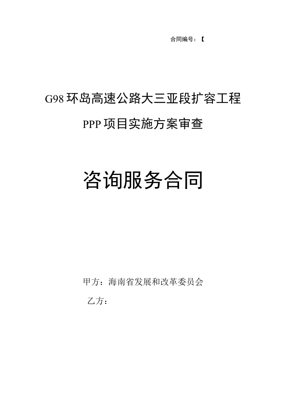 合同编号：【 】.docx_第1页