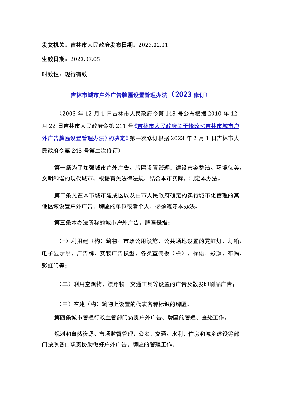 吉林市城市户外广告牌匾设置管理办法（2023修订）.docx_第1页