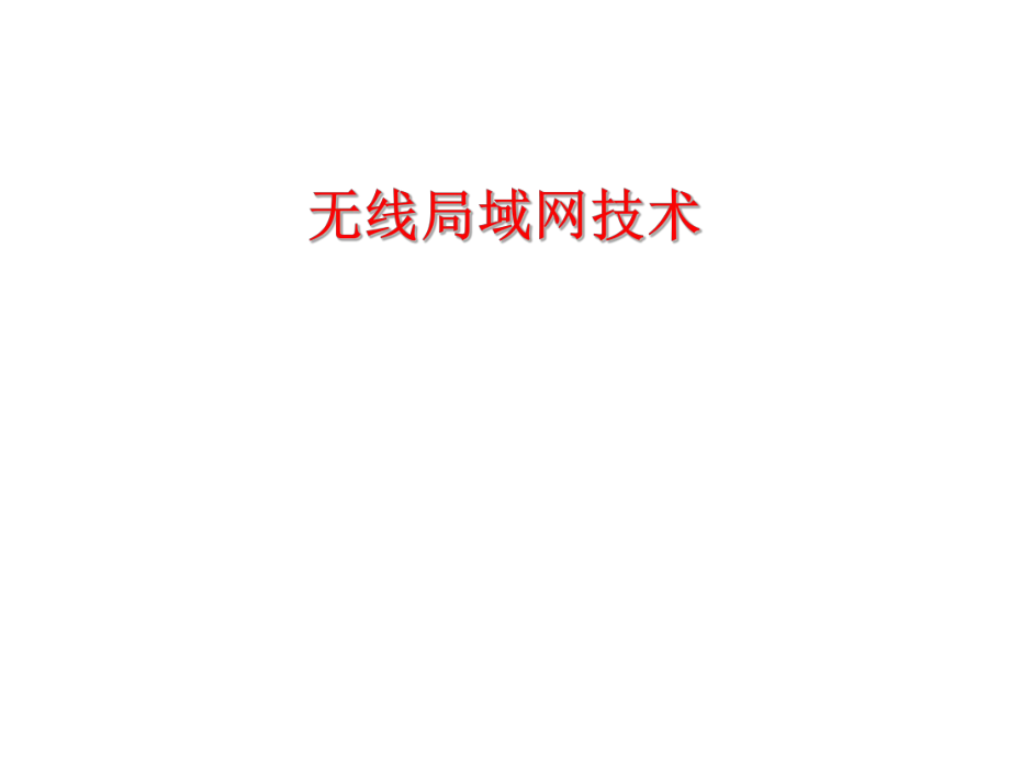 无线局域网技术基础.ppt_第1页