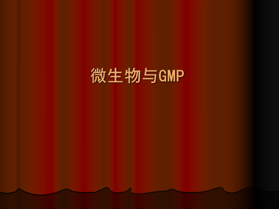 微生物知识与GMP.ppt_第1页