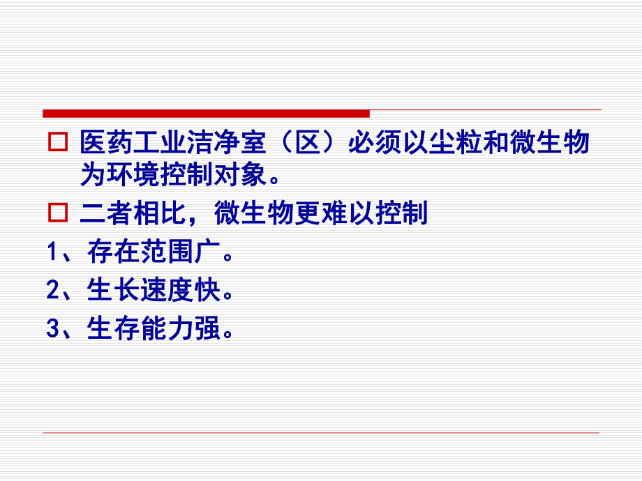 微生物知识与GMP.ppt_第3页