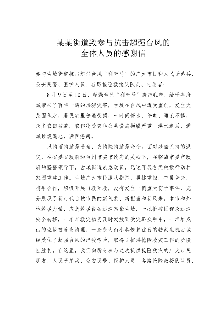 某某街道致参与抗击超强台风的全体人员的感谢信.docx_第1页