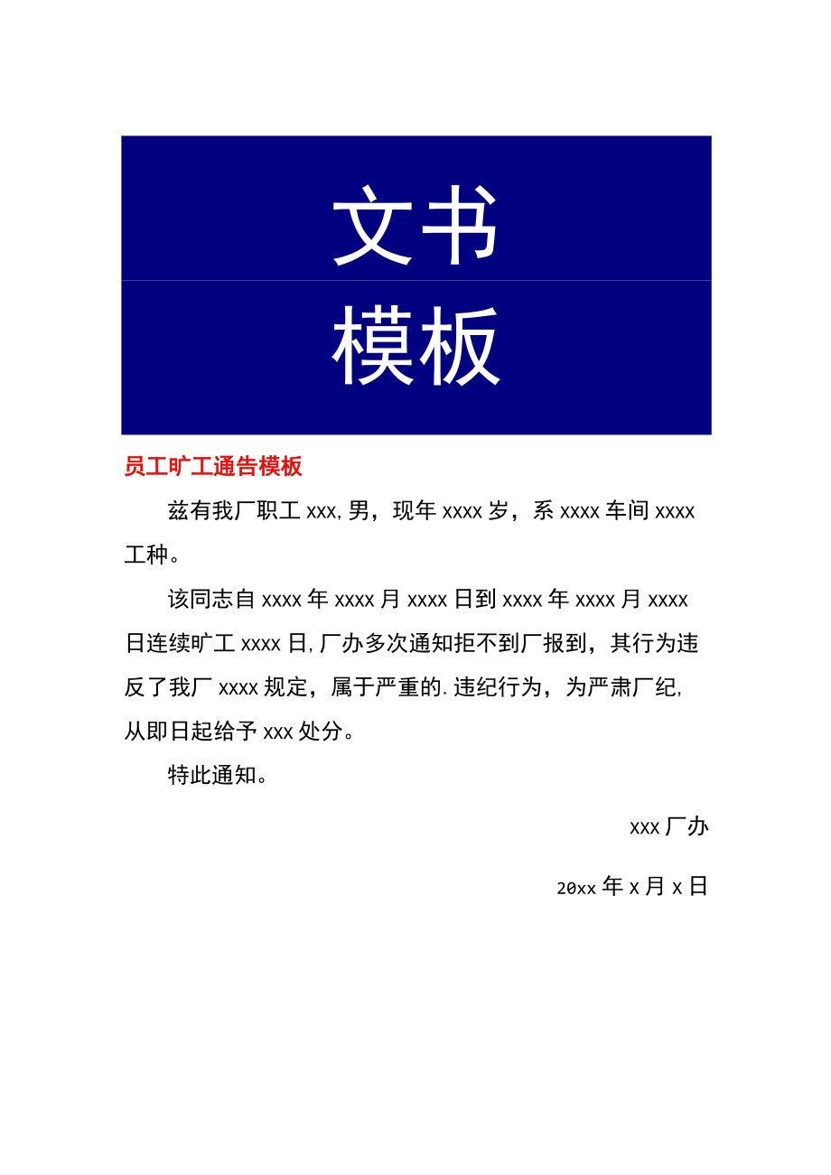 员工旷工通告模板.docx_第1页