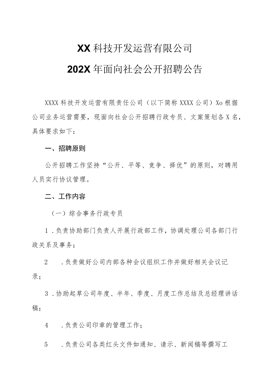 XX科技开发运营有限公司202X年面向社会公开招聘公告.docx_第1页