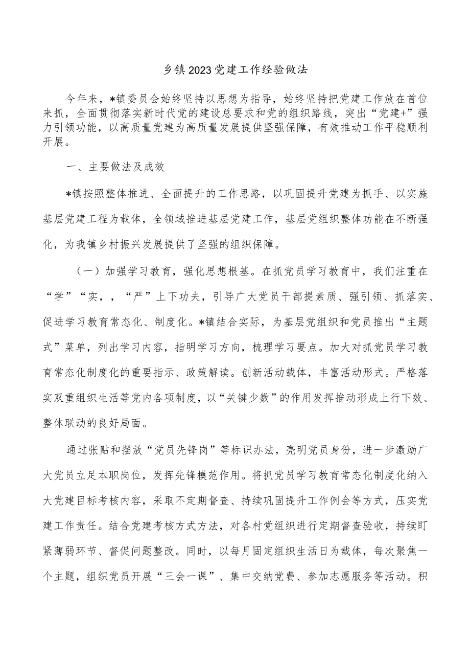 乡镇2023党建工作经验做法.docx_第1页