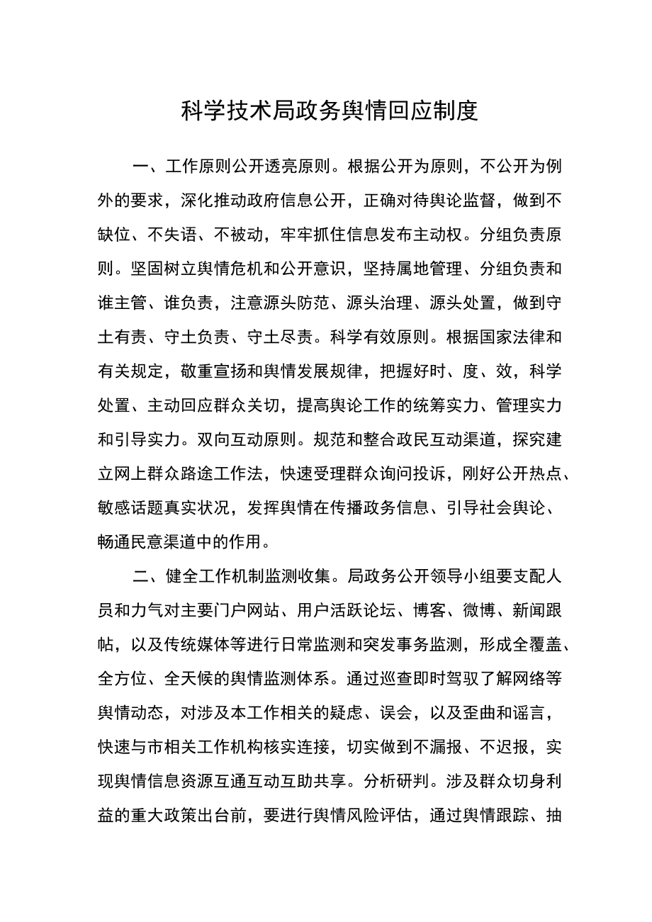 科学技术局政务舆情回应制度.docx_第1页