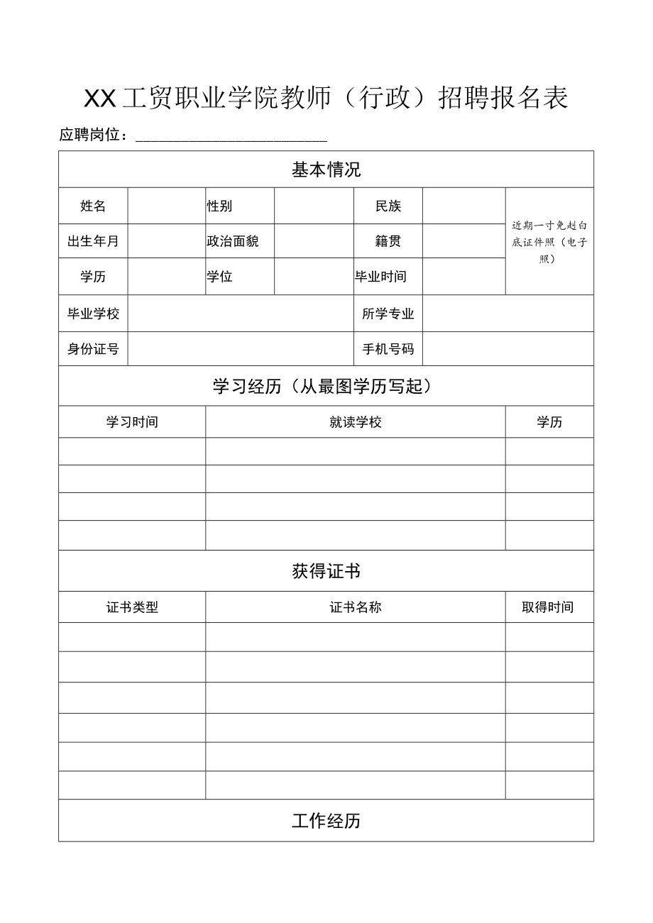 XX工贸职业学院教师（行政）招聘报名表.docx_第1页