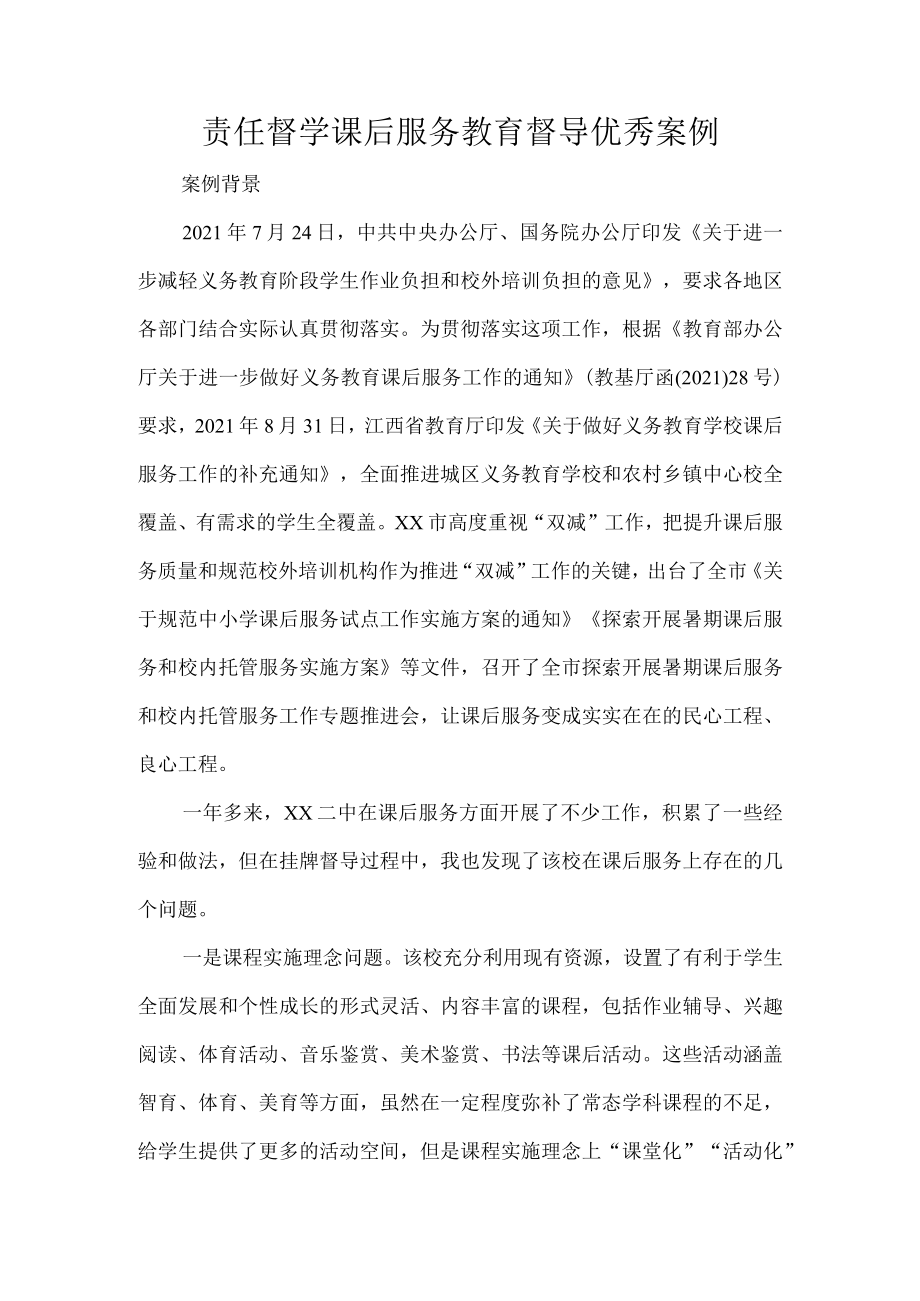 责任督学课后服务教育督导优秀案例.docx_第1页