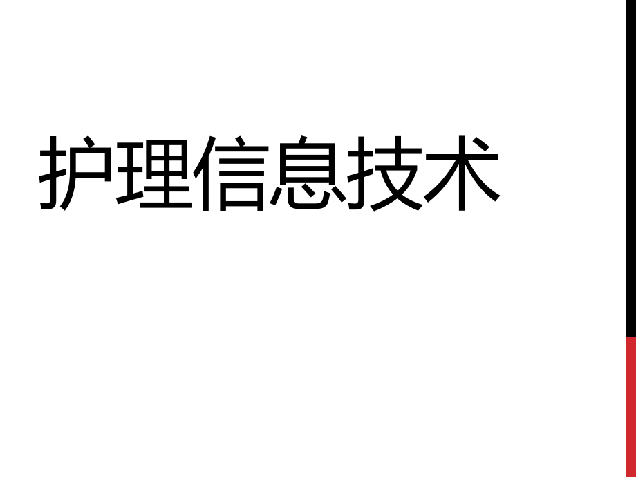 护理信息技术护理信息学护理信息化.ppt_第1页