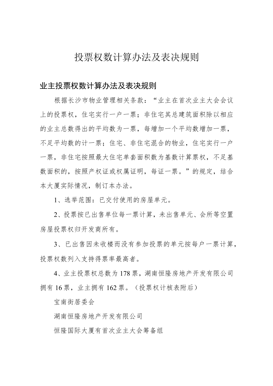 投票权数计算办法及表决规则.docx_第1页