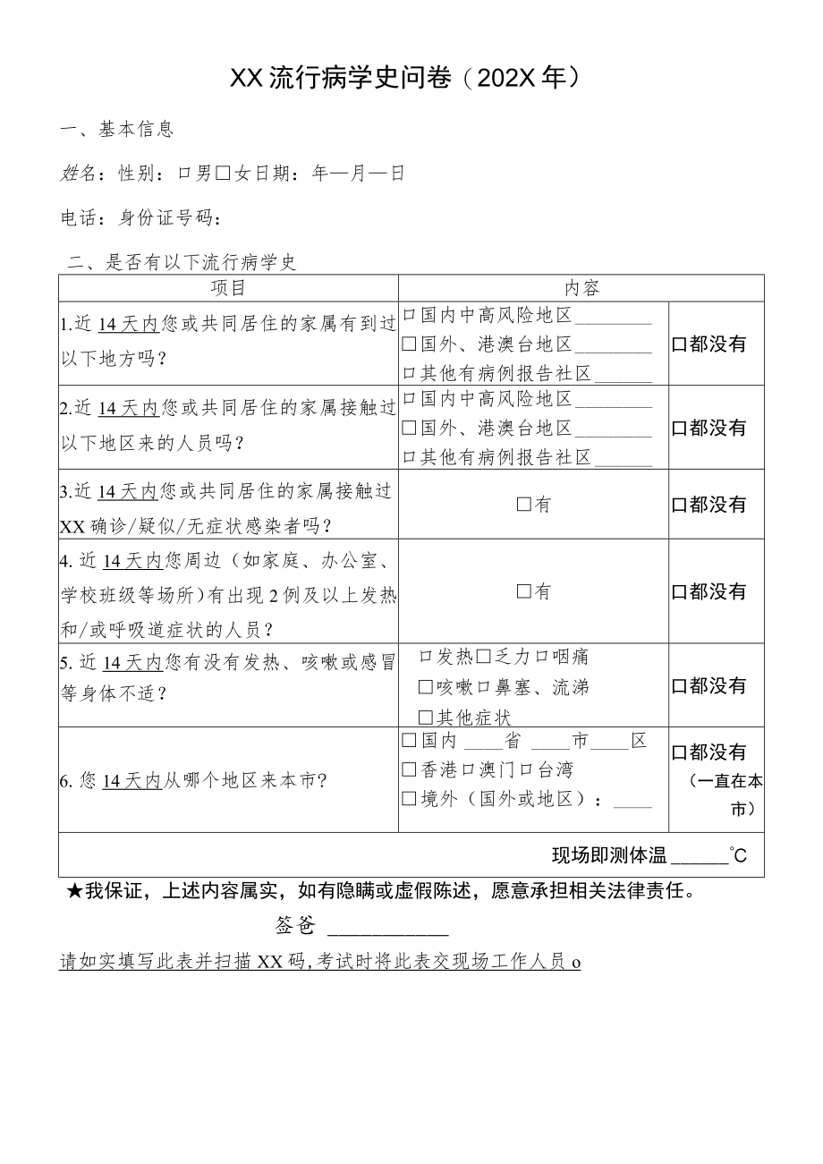 XX流行病学史问卷(202X年).docx_第1页