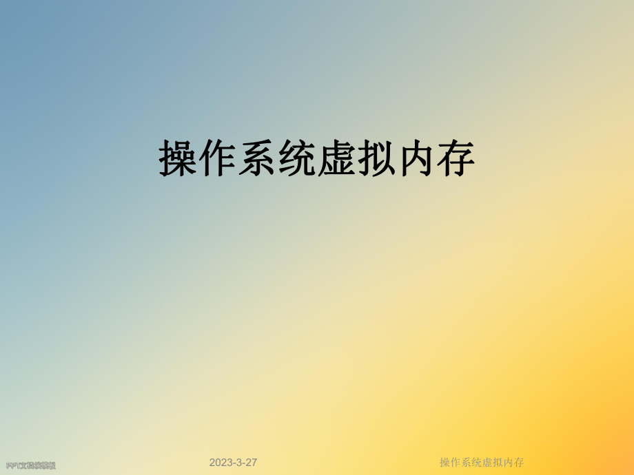 操作系统虚拟内存.ppt_第1页