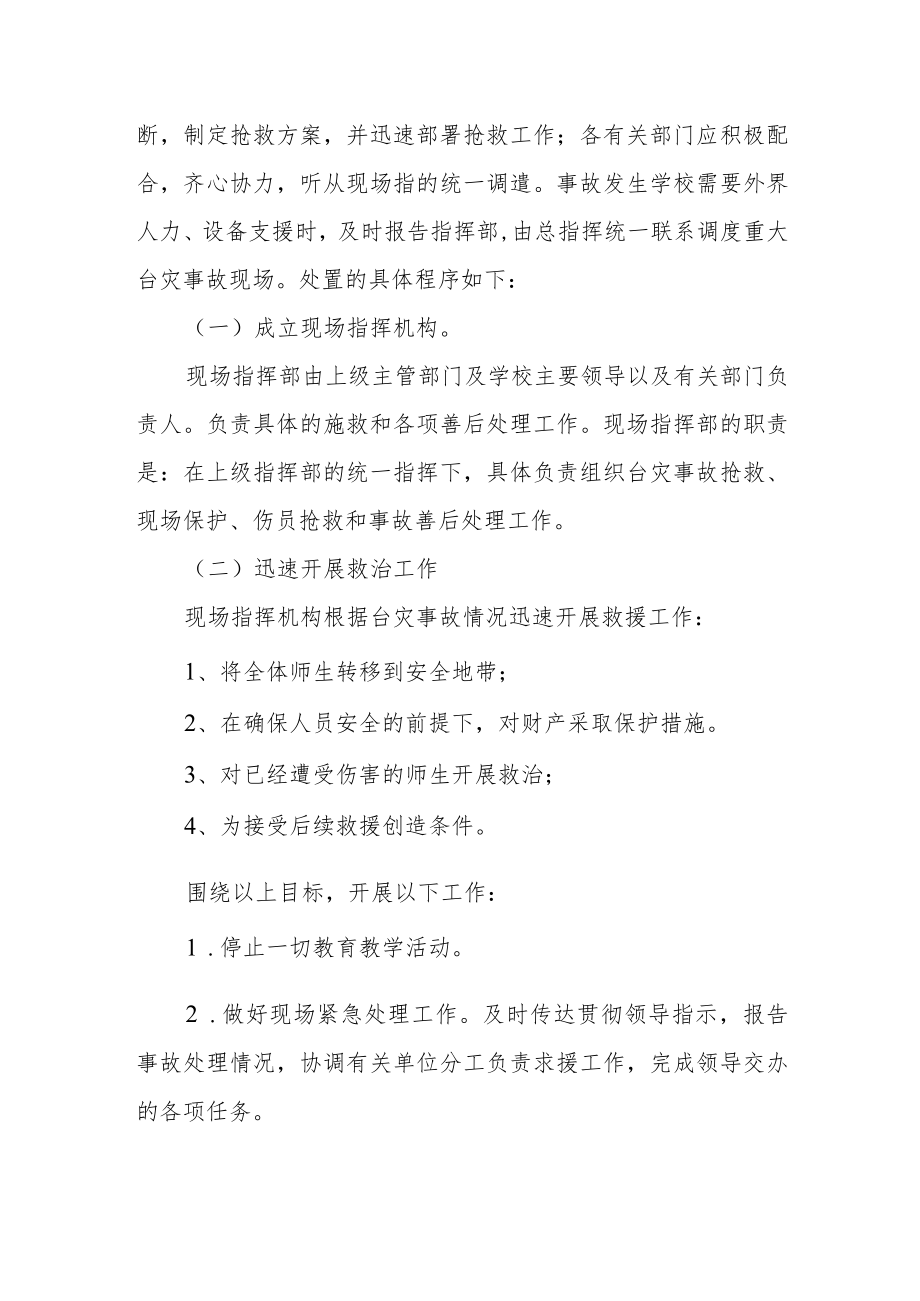 学校抗击台风应急处置预案.docx_第3页