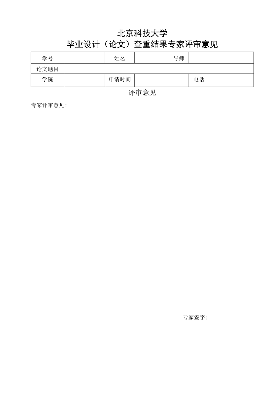 查重检测专家评审意见.docx_第1页