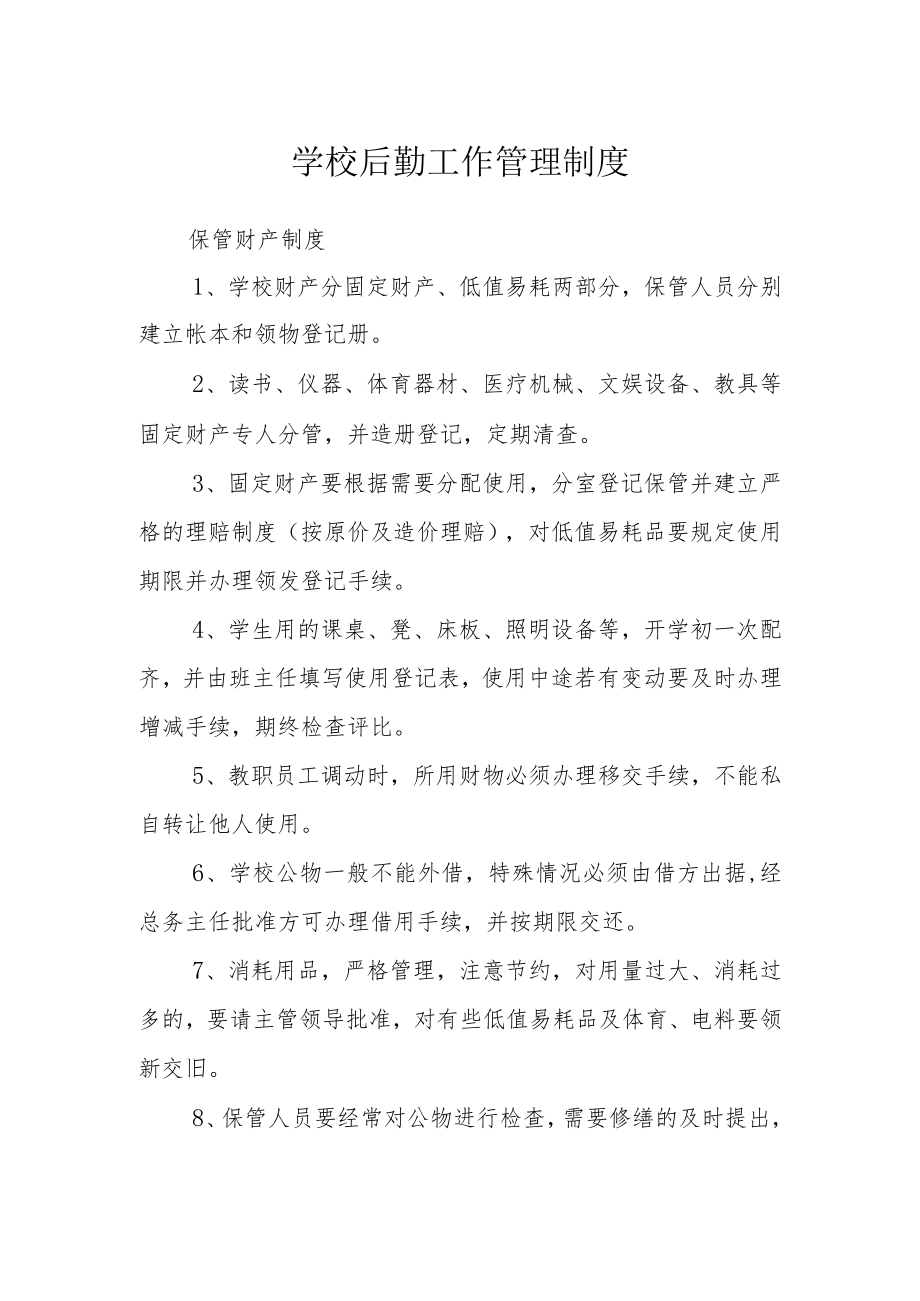 学校后勤工作管理制度.docx_第1页