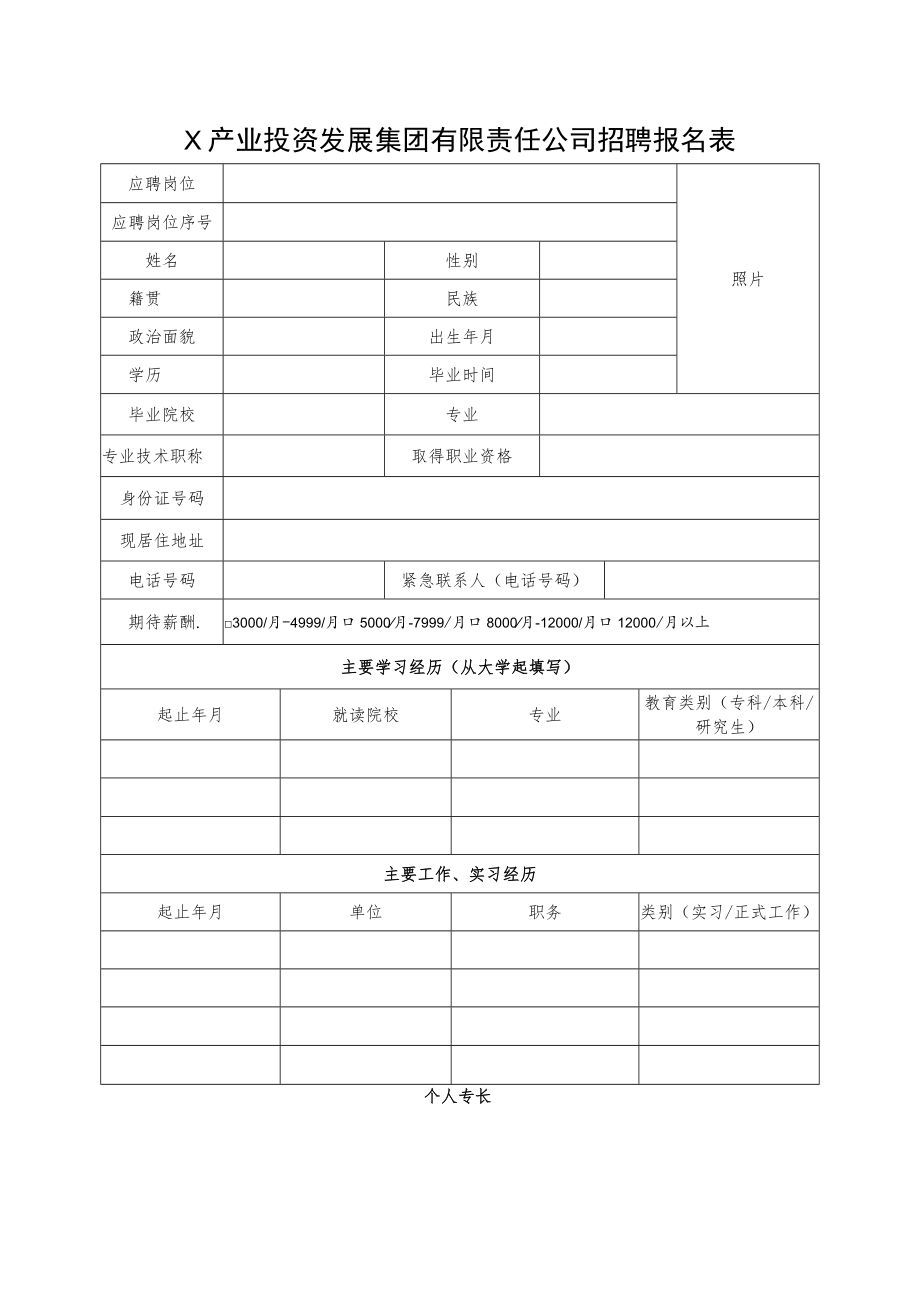 X产业投资发展集团有限责任公司招聘报名表.docx_第1页