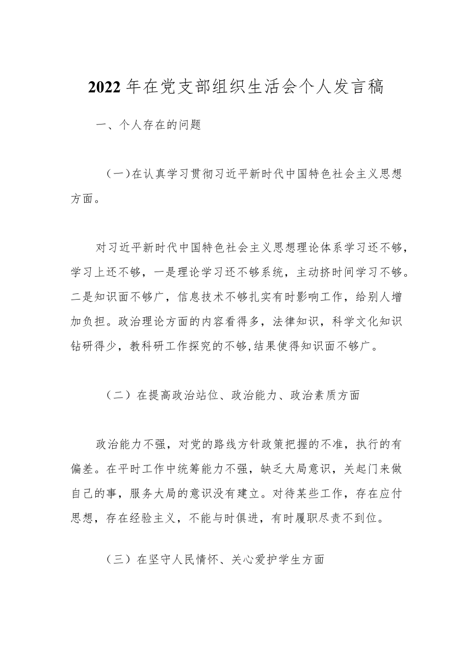 2022年在党支部组织生活会个人发言稿.docx_第1页