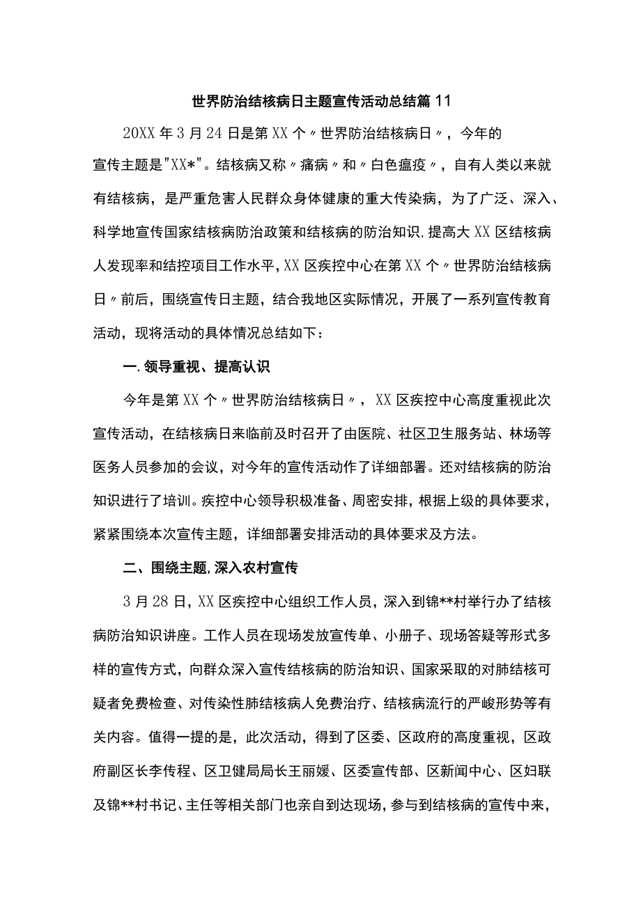 世界防治结核病日主题宣传活动总结 篇11.docx_第1页