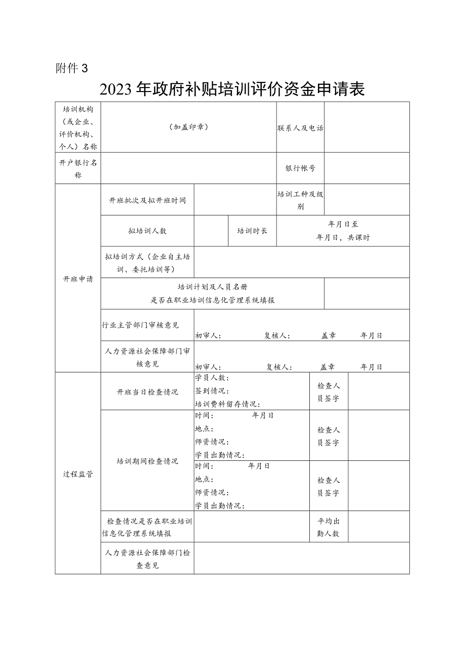 3.2023年政府补贴培训评价资金申请表.docx_第1页