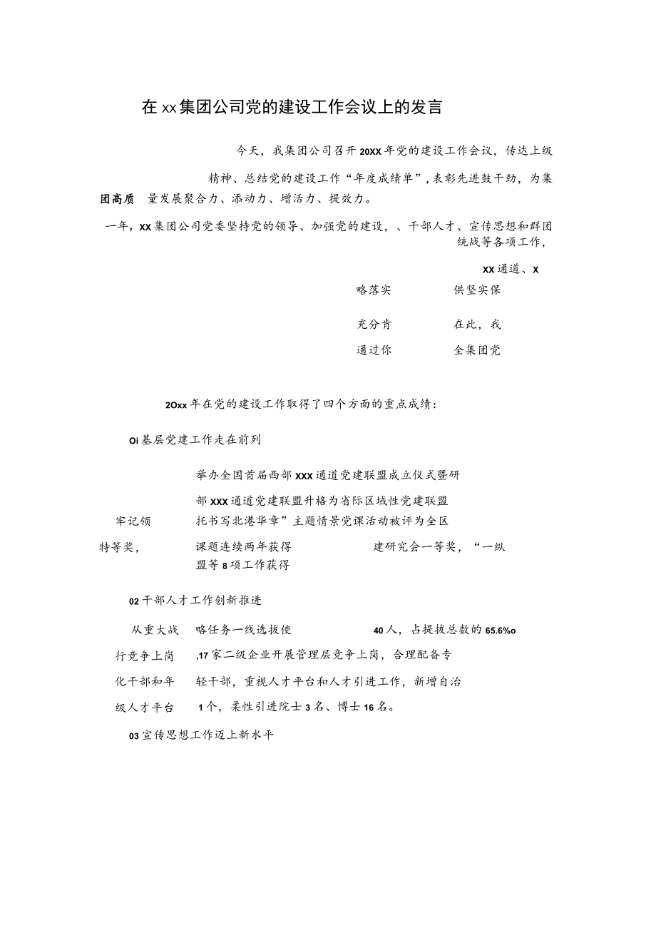 在xx集团公司党的建设工作会议上的发言.docx_第1页