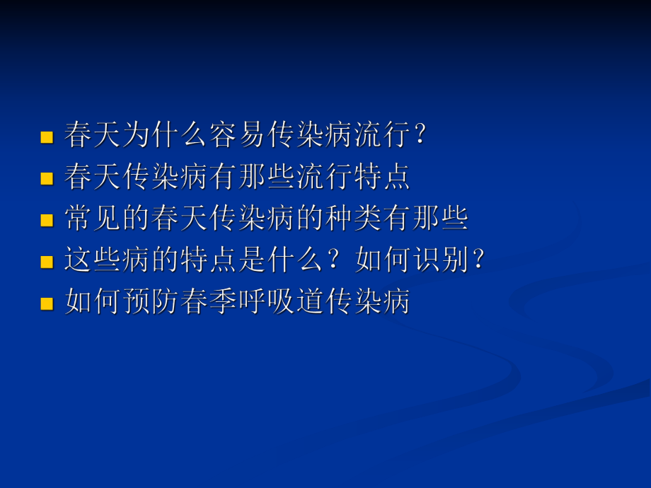 季传染病的预防.ppt_第2页