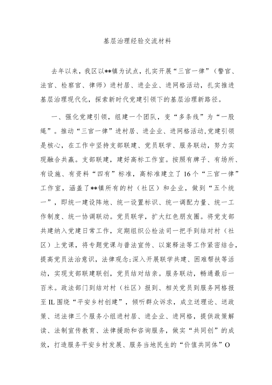 基层治理经验交流材料.docx_第1页